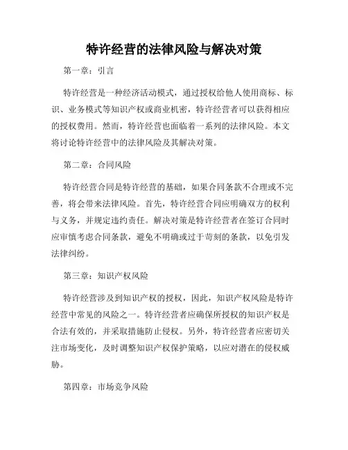 特许经营的法律风险与解决对策