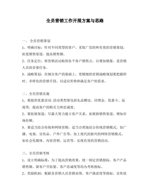 全员营销工作开展方案与思路