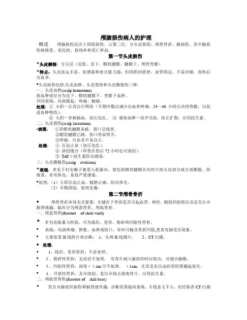 颅脑损伤的护理1