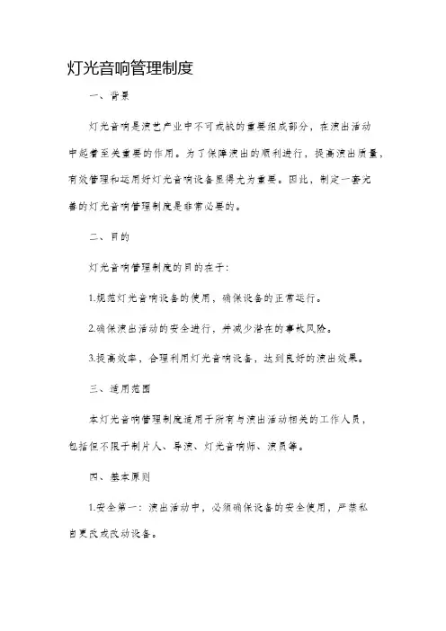 灯光音响管理制度