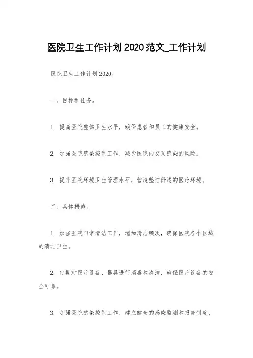 医院卫生工作计划2020范文_工作计划