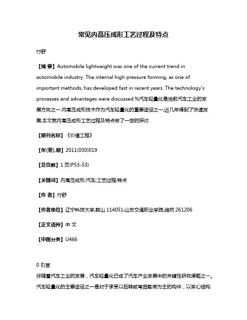常见内高压成形工艺过程及特点