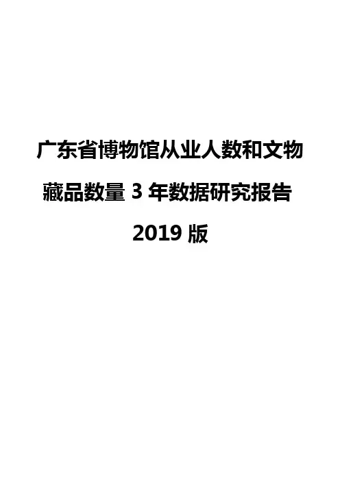 广东省博物馆从业人数和文物藏品数量3年数据研究报告2019版