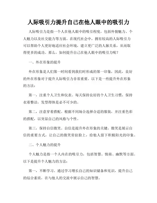 人际吸引力提升自己在他人眼中的吸引力