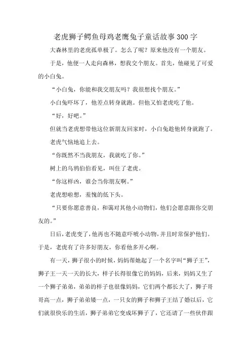 老虎狮子鳄鱼母鸡老鹰兔子童话故事300字