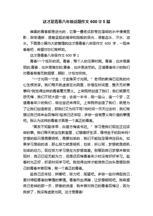 这才是青春八年级话题作文600字5篇