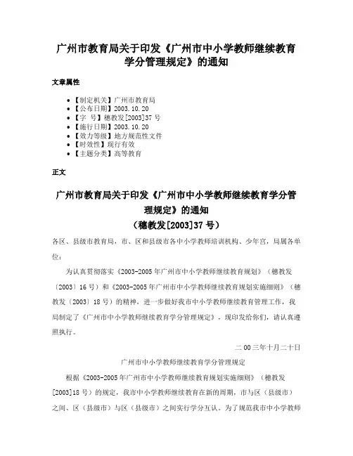 广州市教育局关于印发《广州市中小学教师继续教育学分管理规定》的通知