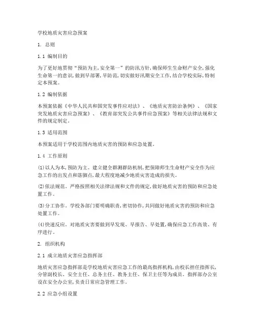 学校地质灾害应急预案文库