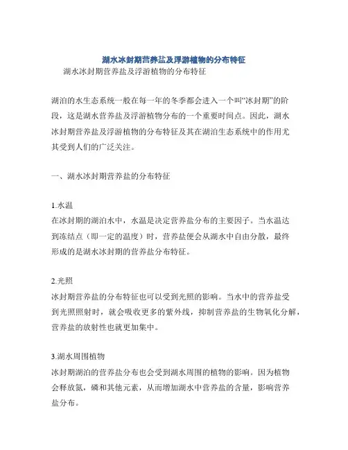 湖水冰封期营养盐及浮游植物的分布特征