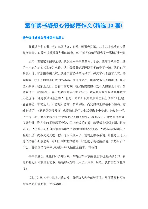 童年读书感想心得感悟作文(精选10篇)