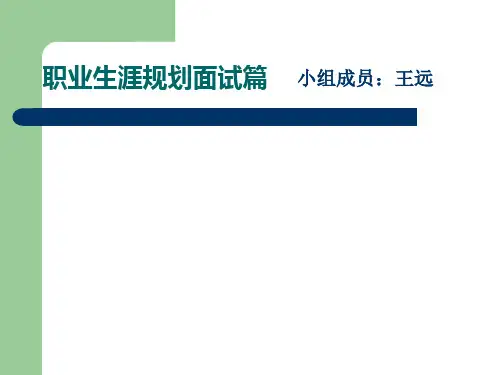 职业生涯规划面试篇(PPT45张)
