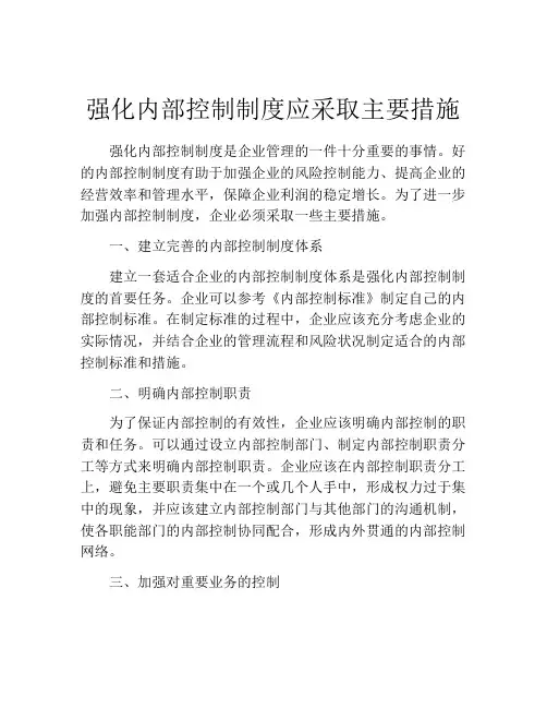 强化内部控制制度应采取主要措施