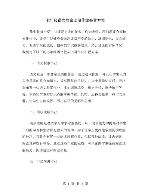 七年级语文教案上册作业布置方案