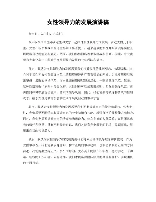 女性领导力的发展演讲稿