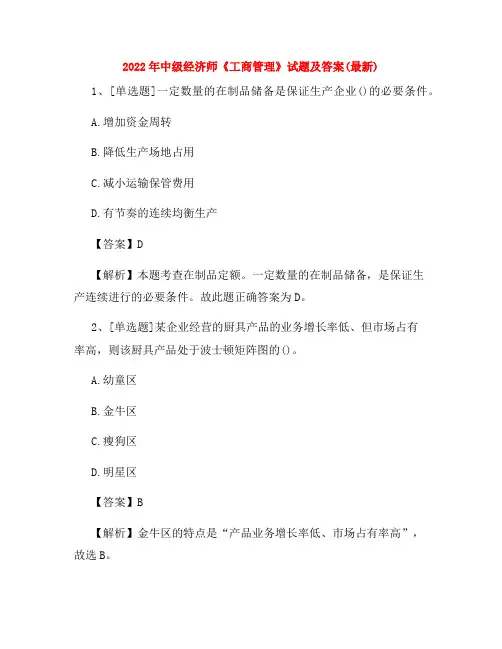 2022年中级经济师《工商管理》试题及答案(最新)