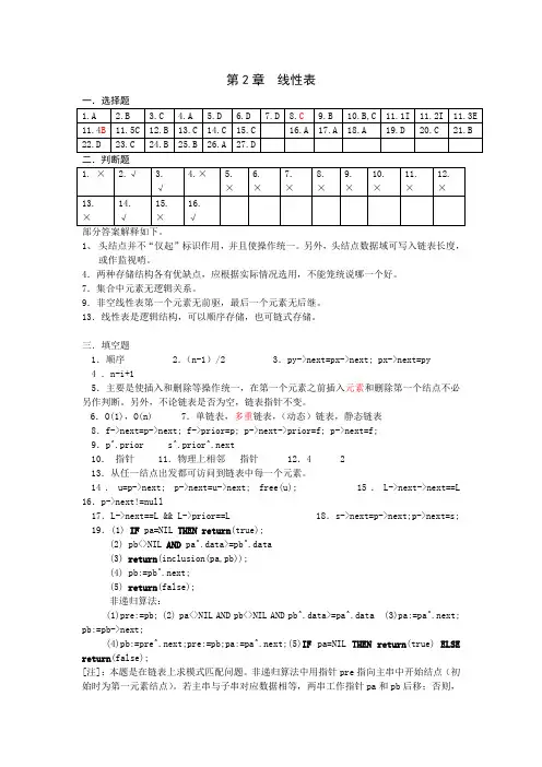 数据结构考研试题精选及答案第2章  线性表答案
