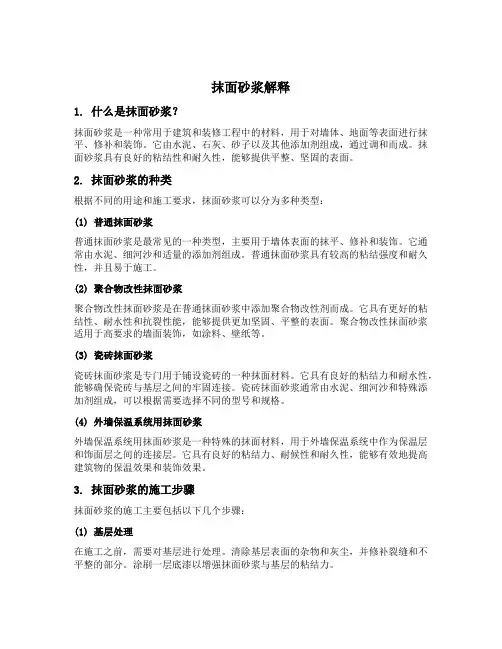 抹面砂浆解释
