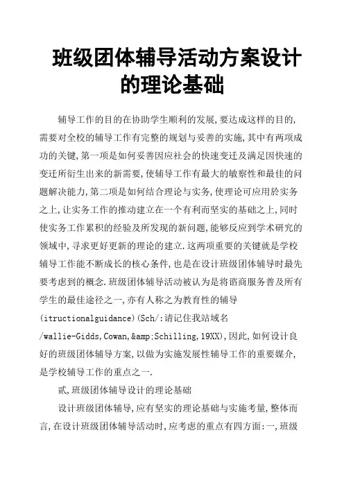 班级团体辅导活动方案设计的理论基础