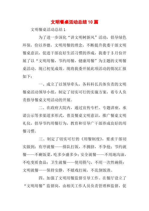 文明餐桌活动总结10篇