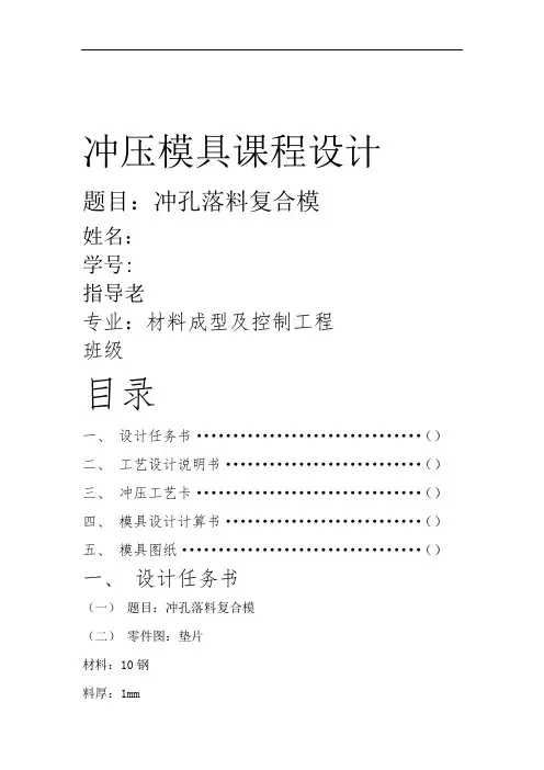 垫片冲压模具课程设计