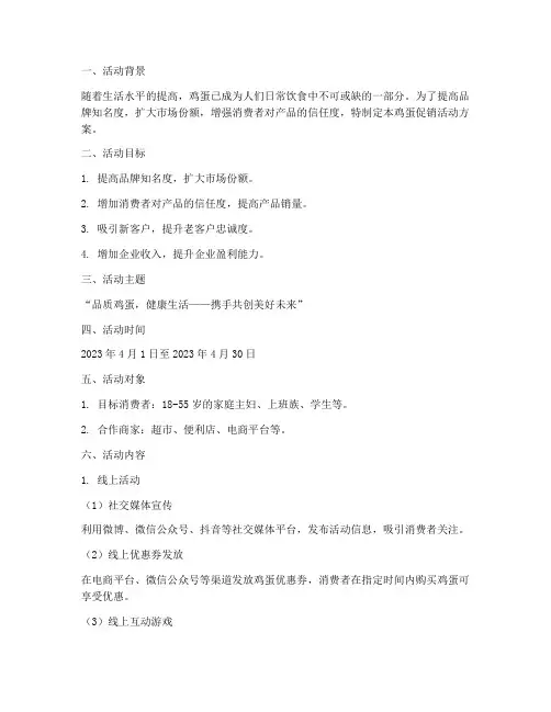 鸡蛋促销活动方案策划