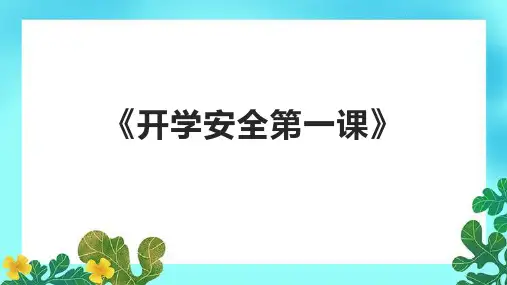 《开学安全第一课》课件