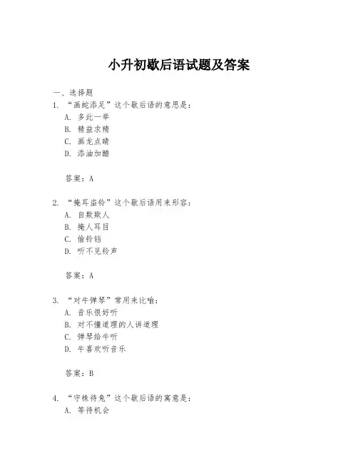 小升初歇后语试题及答案