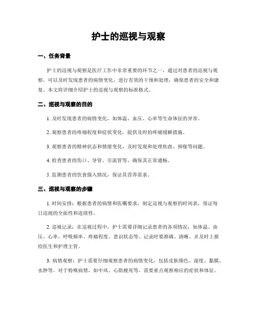 护士的巡视与观察