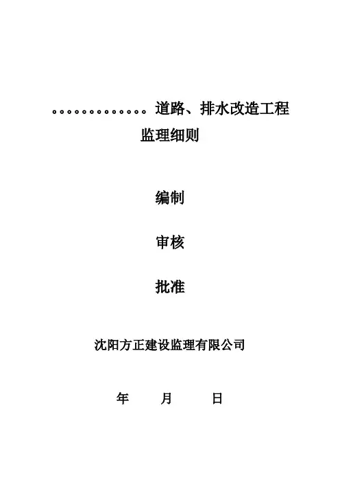 市政道路、排水工程监理细则