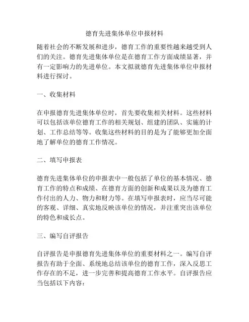 德育先进集体单位申报材料