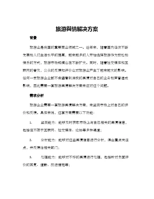 旅游舆情解决方案