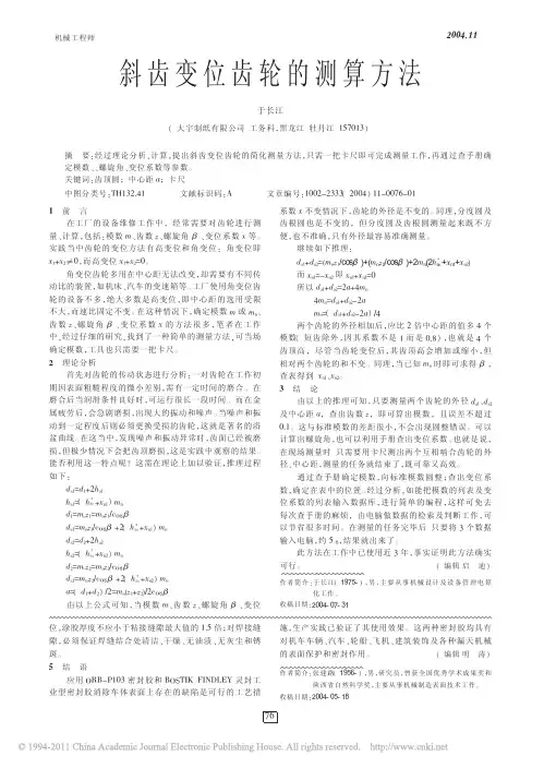 斜齿变位齿轮的测算方法