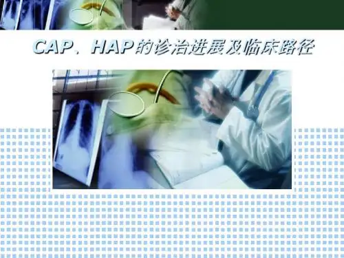 CAP的诊治进展及临床路径