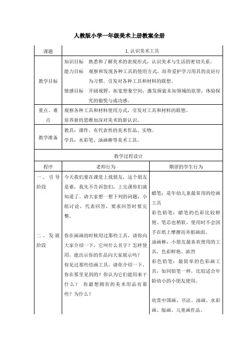 人教版小学一年级美术上册教案全册