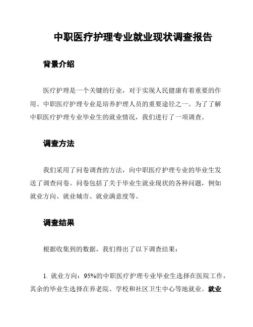 中职医疗护理专业就业现状调查报告