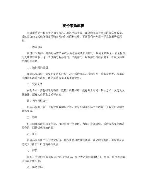 竞价采购流程