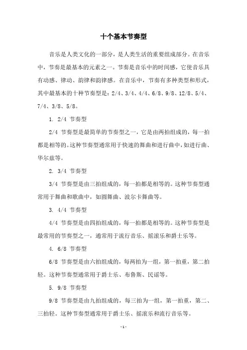 十个基本节奏型