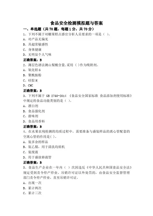 食品安全检测模拟题与答案