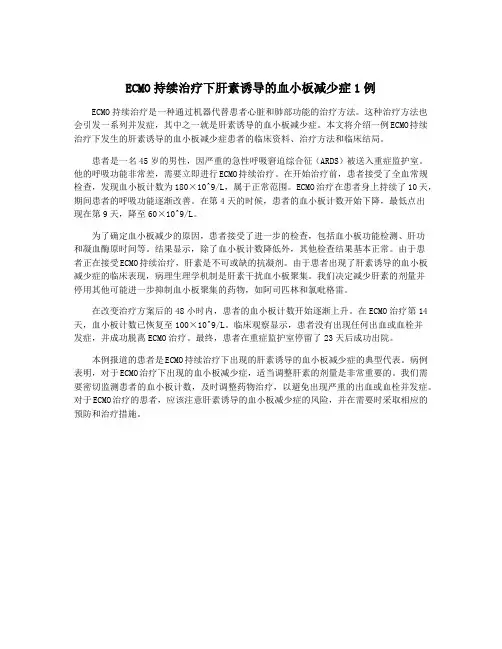 ECMO持续治疗下肝素诱导的血小板减少症1例