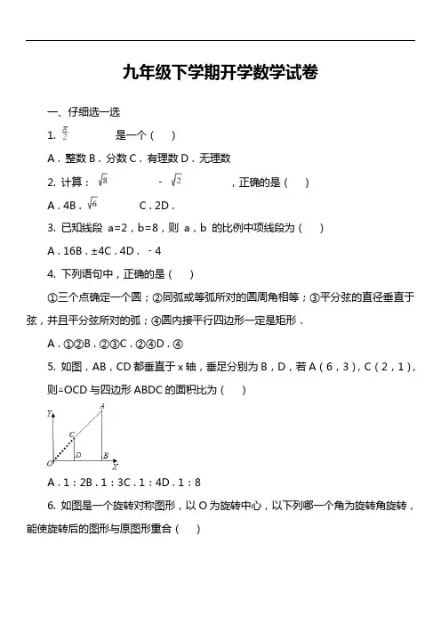 九年级下学期开学数学试卷第1套真题