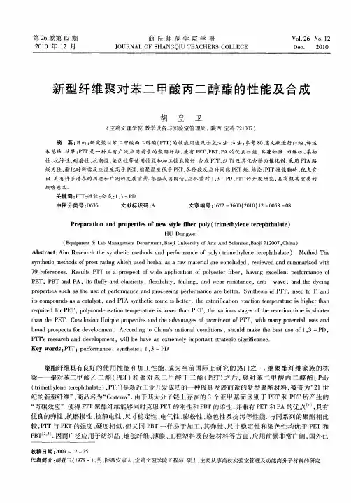 新型纤维聚对苯二甲酸丙二醇酯的性能及合成