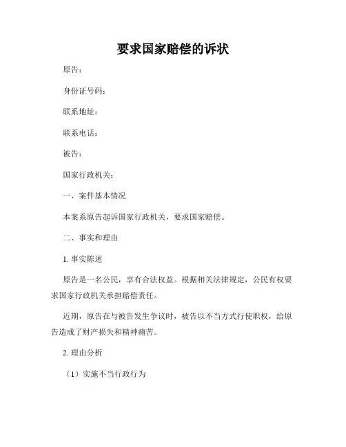要求国家赔偿的诉状