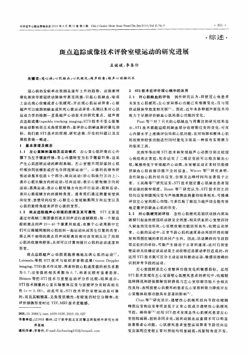斑点追踪成像技术评价室壁运动的研究进展