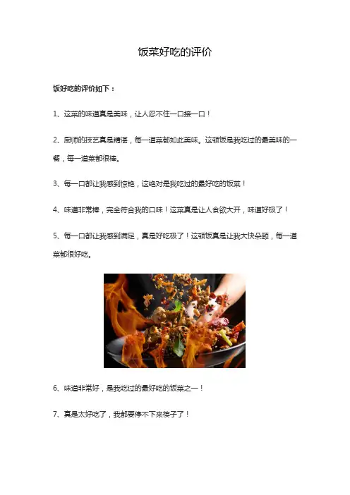 饭菜好吃的评价