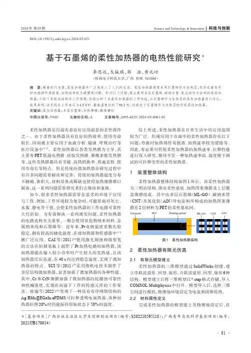 基于石墨烯的柔性加热器的电热性能研究＊