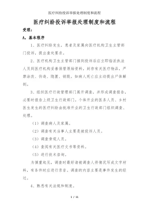 医疗纠纷投诉举报处理制度和流程