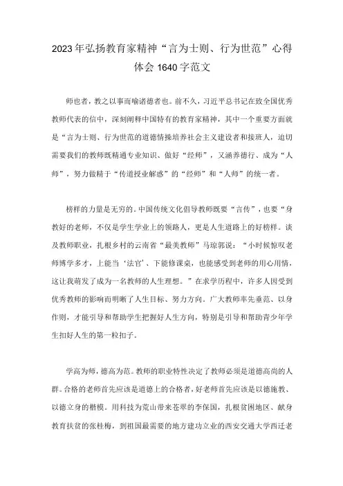 2023年弘扬教育家精神“言为士则、行为世范”心得体会1640字范文