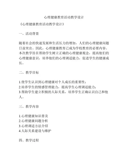 心理健康教育活动教学设计