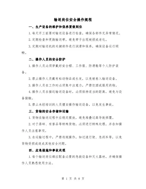 输送岗位安全操作规程（3篇）