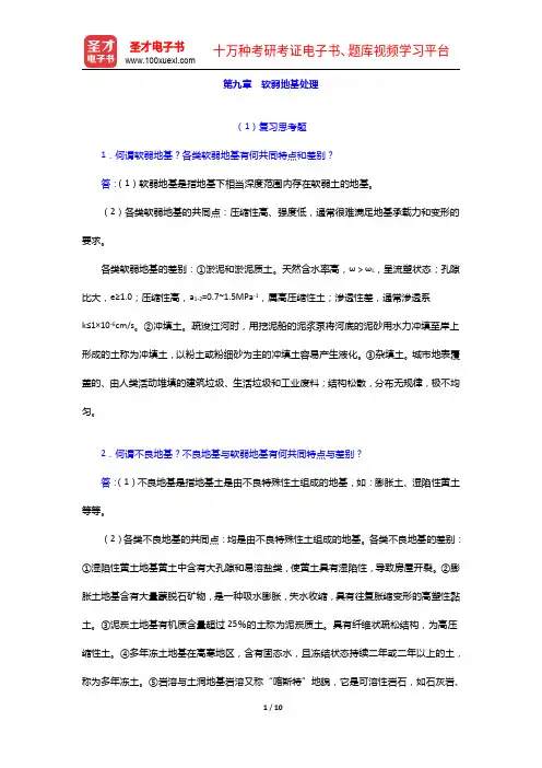 陈希哲《土力学地基基础》(第5版)配套题库【考研真题+模拟试题】软弱地基处理【圣才出品】